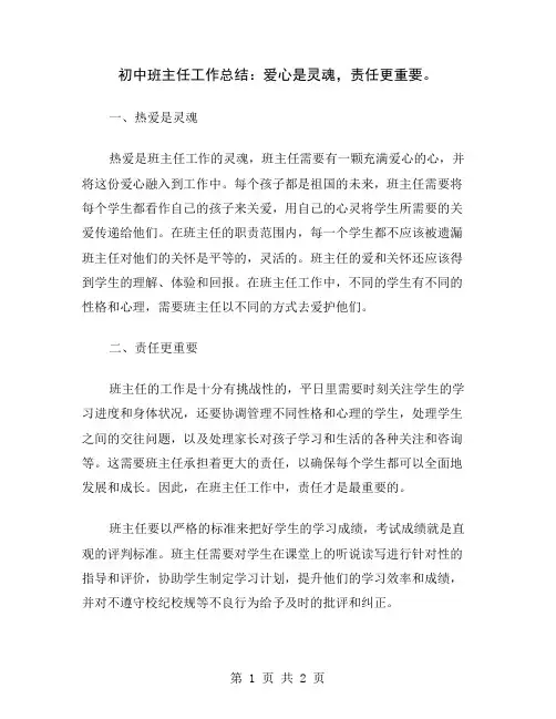 初中班主任工作总结：爱心是灵魂,责任更重要