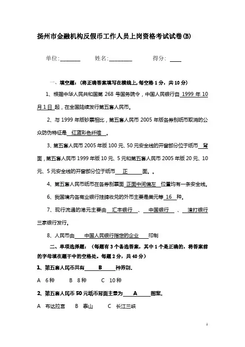 反假币工作人员上岗资格考试试卷