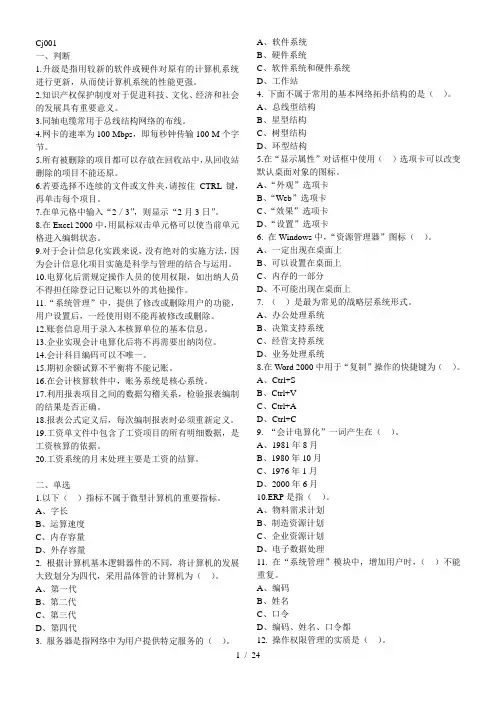 最新会计电算化考试题库客观题1