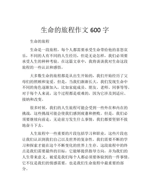 生命的旅程作文600字