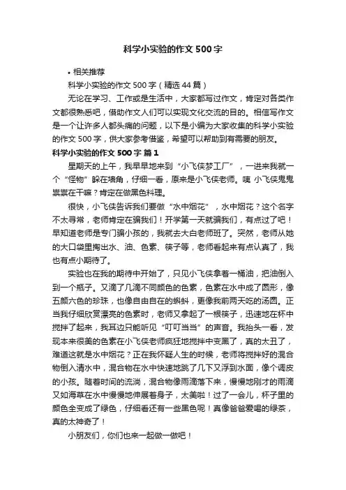 科学小实验的作文500字