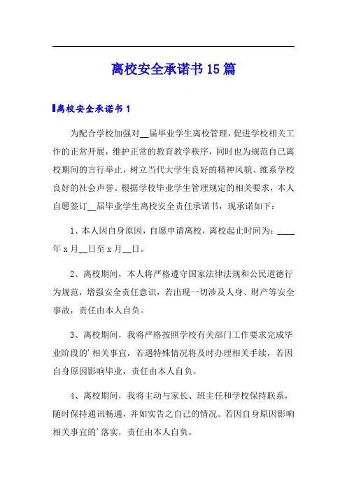离校安全承诺书15篇
