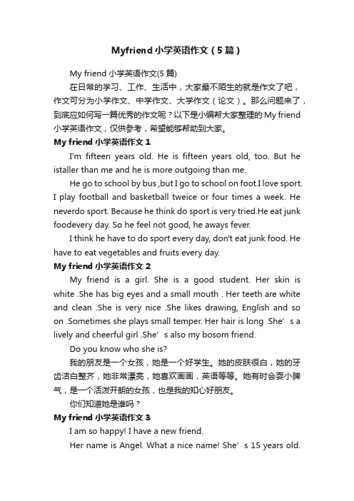 Myfriend小学英语作文（5篇）