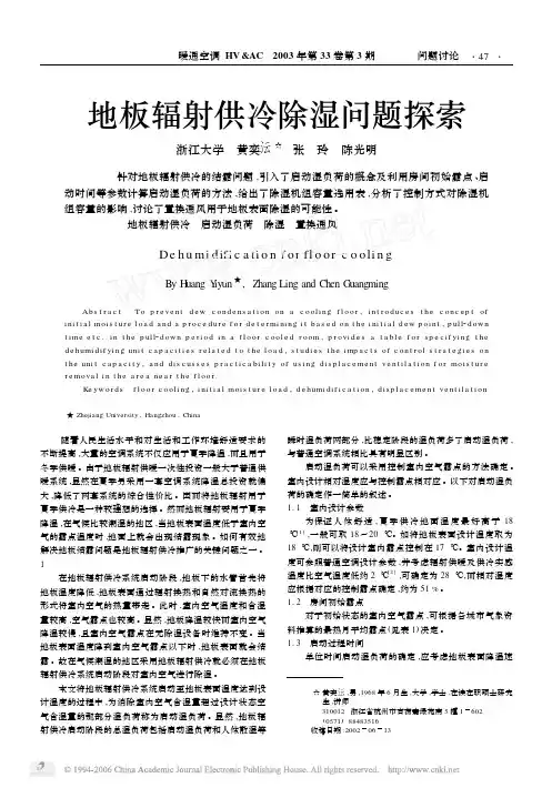 地板辐射供冷除湿问题探索