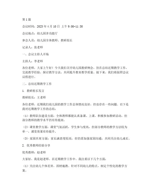 幼儿园教研的例会记录(3篇)