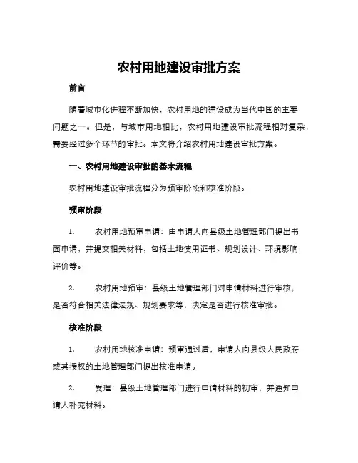 农村用地建设审批方案