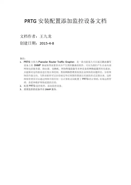PRTG安装配置添加设备文档百度