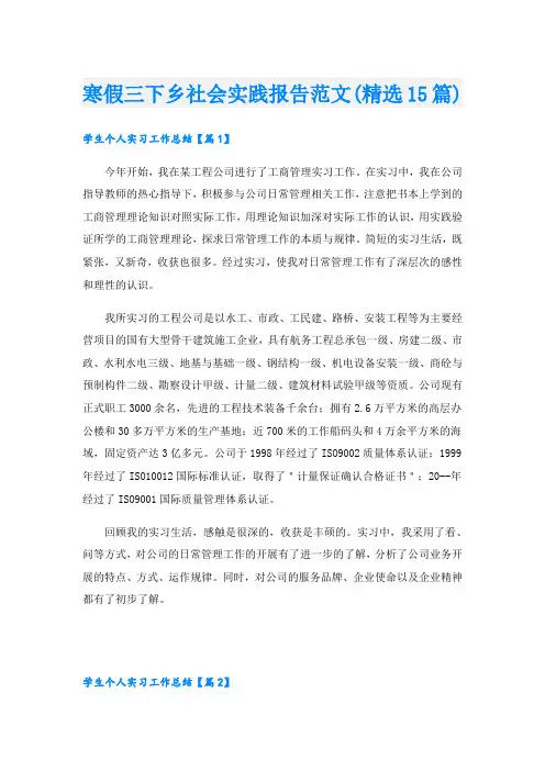 寒假三下乡社会实践报告范文(精选15篇).doc