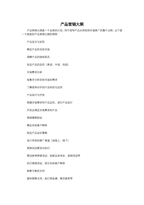 产品营销大纲