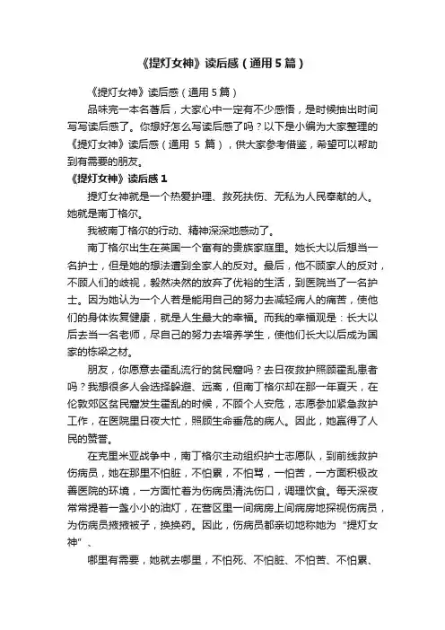 《提灯女神》读后感（通用5篇）