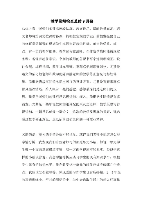 教学常规检查总结9月份
