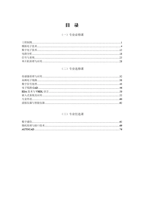 湖州师范学院本科电子科学与技术专业理论课教学大纲