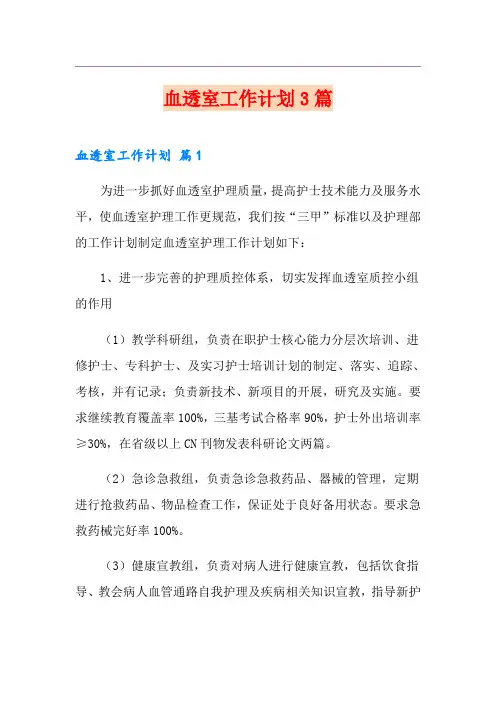 血透室工作计划3篇