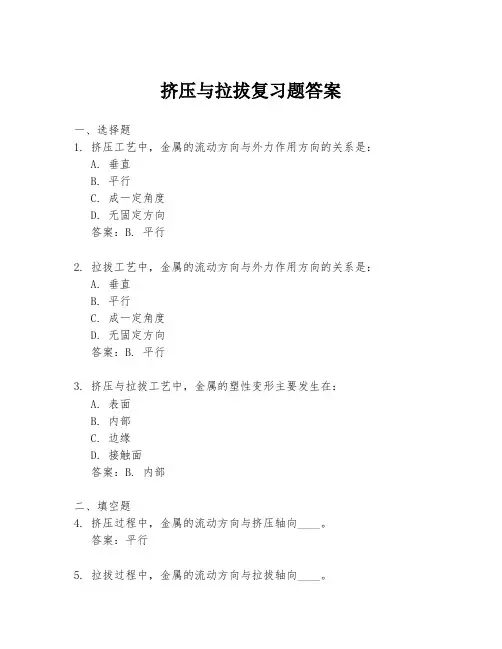 挤压与拉拔复习题答案
