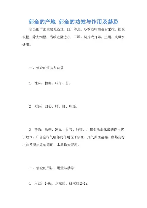 郁金的产地 郁金的功效与作用及禁忌