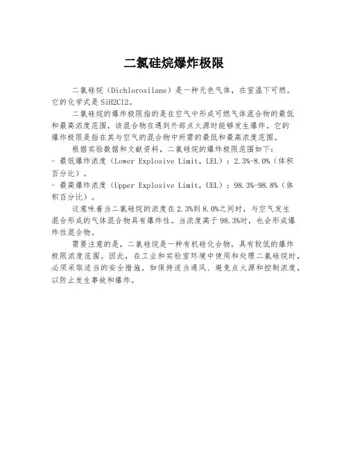 二氯硅烷爆炸极限