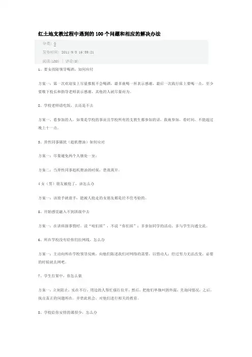 支教过程中遇到的100个问题