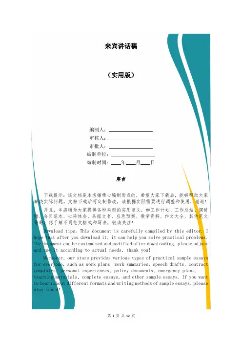 来宾讲话稿