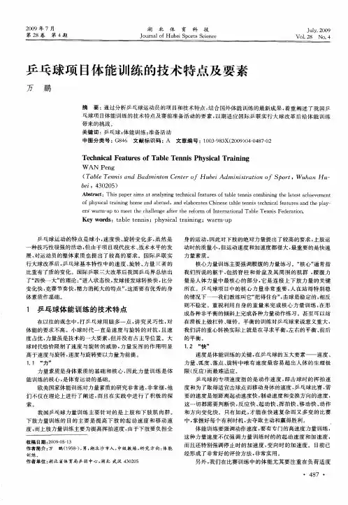 乒乓球项目体能训练的技术特点及要素