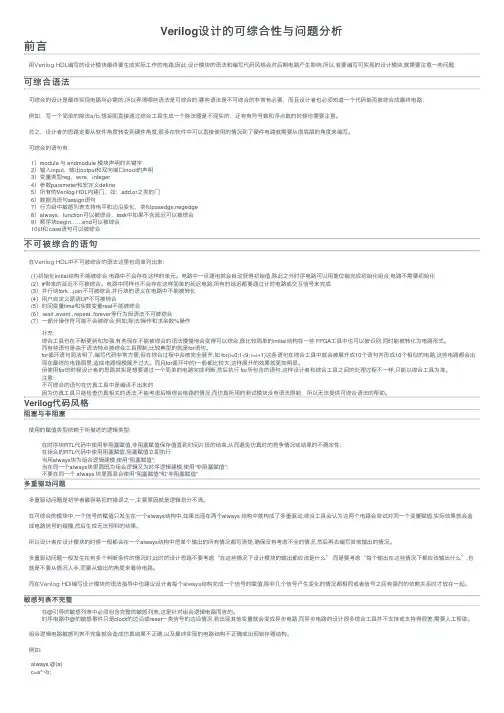 Verilog设计的可综合性与问题分析