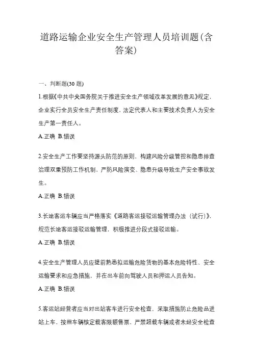 道路运输企业安全生产管理人员培训题(含答案)