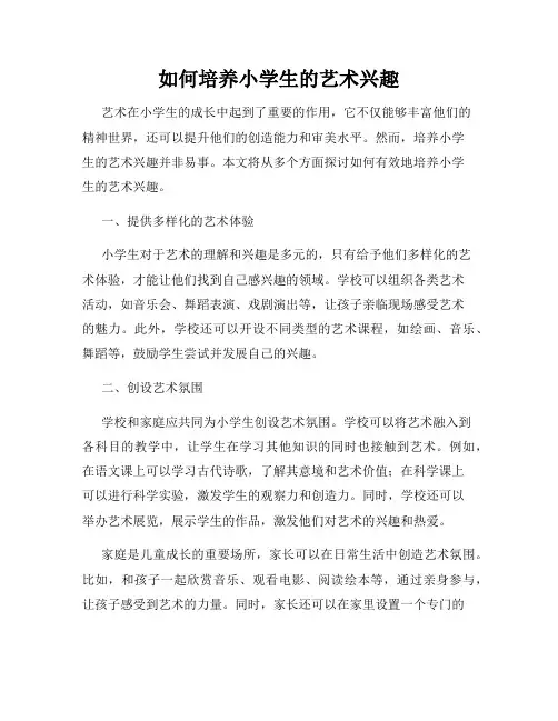 如何培养小学生的艺术兴趣