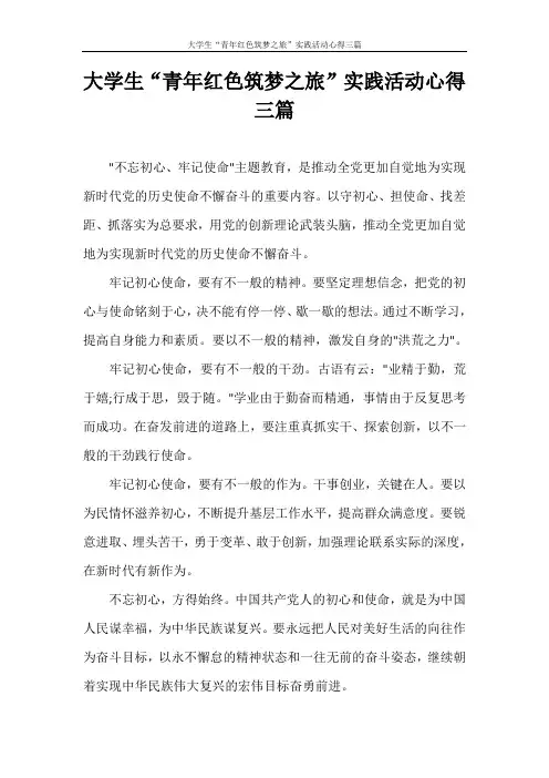 大学生“青年红色筑梦之旅”实践活动心得三篇