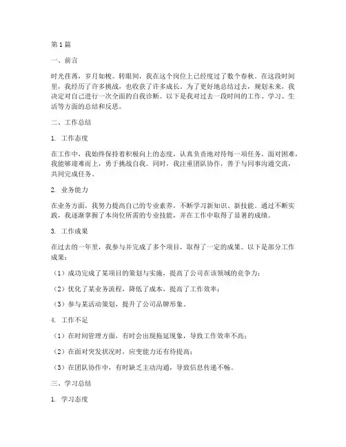 个人总结自我诊断范文(3篇)