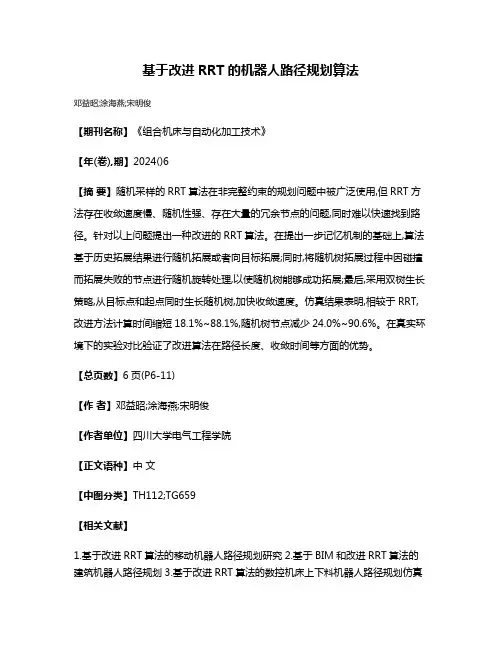 基于改进RRT的机器人路径规划算法