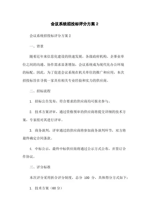 会议系统招投标评分方案2