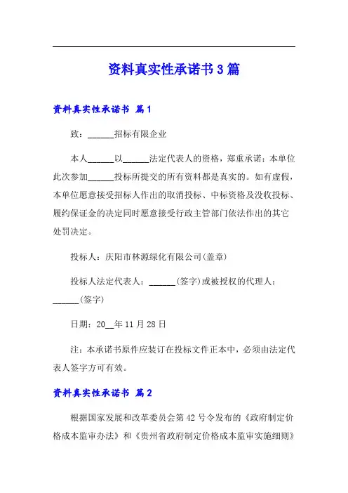 【可编辑】资料真实性承诺书3篇