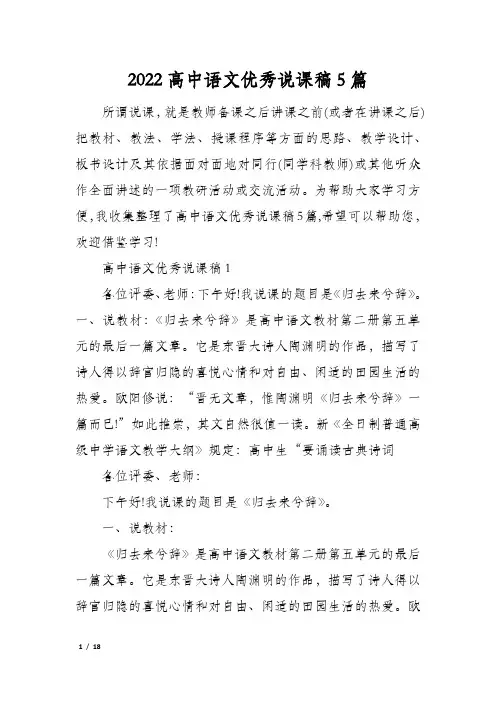 2022高中语文优秀说课稿5篇
