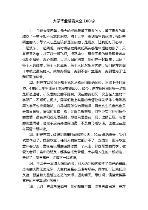 大学毕业感言大全100字