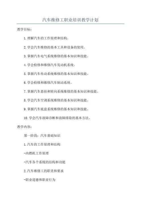 汽车维修工职业培训教学计划