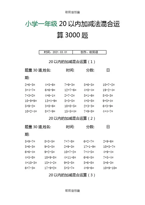 小学一年级20以内加减法混合运算3000题之欧阳语创编