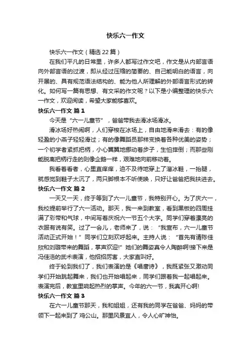 快乐六一作文