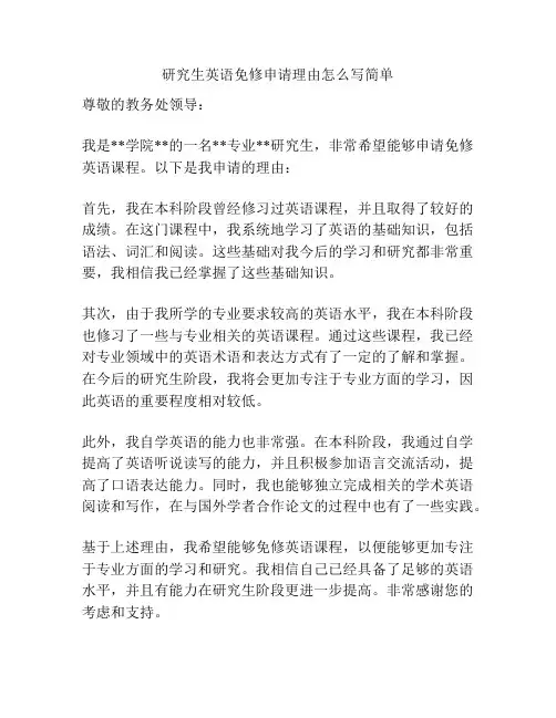 研究生英语免修申请理由怎么写简单