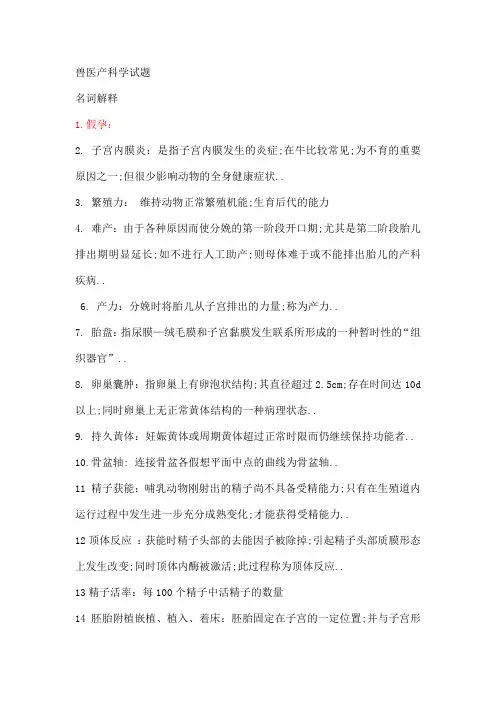 兽医产科学试题