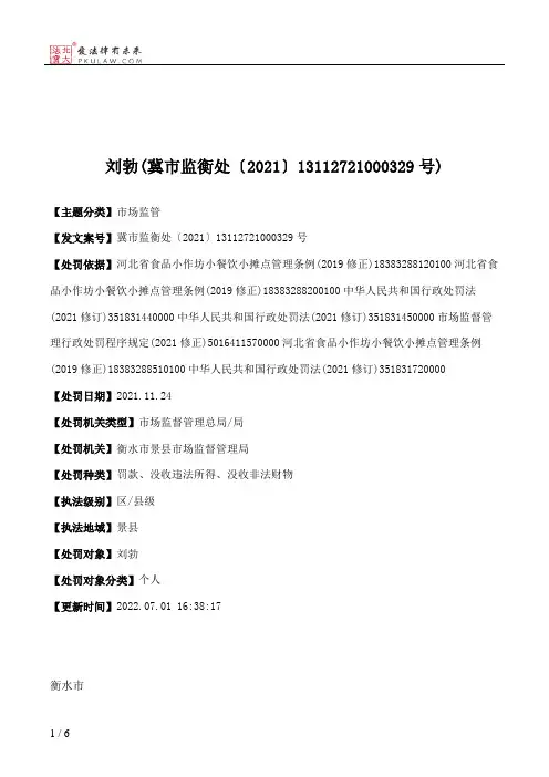 刘勃(冀市监衡处〔2021〕13112721000329号)