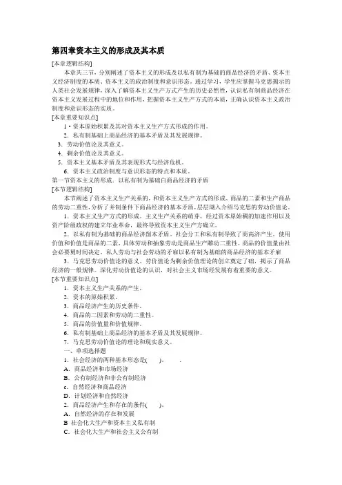 马克思主义基本原理概论 第四章 资本主义的形成及其本质