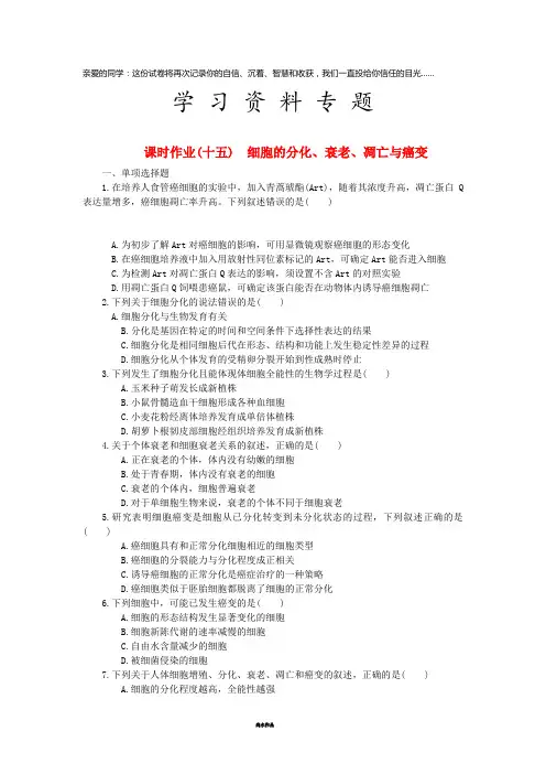 高考生物一轮总复习 课时作业(十五)细胞的分化、衰老、凋亡与癌变