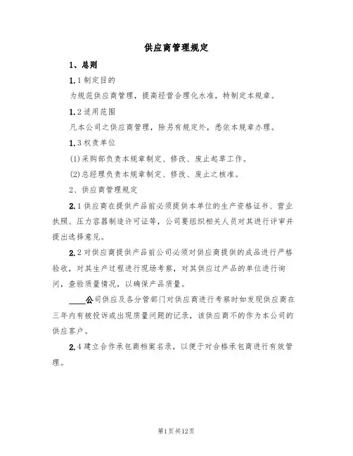 供应商管理规定(5篇)