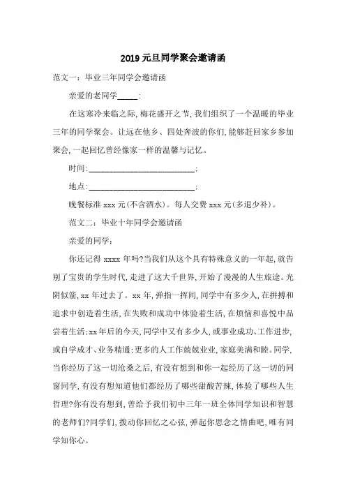 2019元旦同学聚会邀请函-最新范文