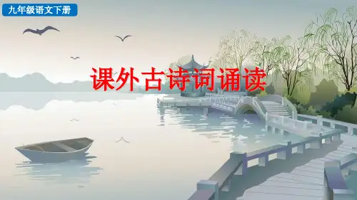 课外古诗词诵读统编语文九年级下册PPT课件