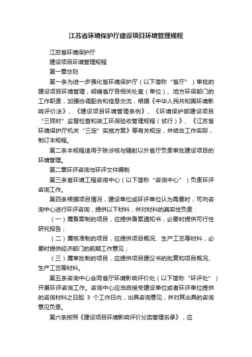 江苏省环境保护厅建设项目环境管理规程