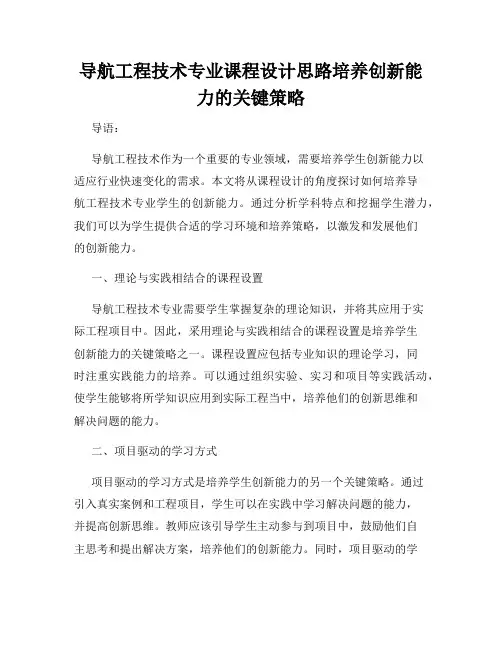 导航工程技术专业课程设计思路培养创新能力的关键策略