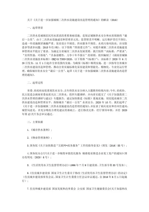 关于《关于进一步加强城镇二次供水设施建设改造管理的通知》的解读(2016)