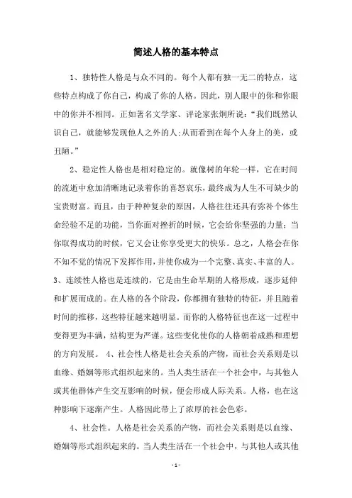 简述人格的基本特点