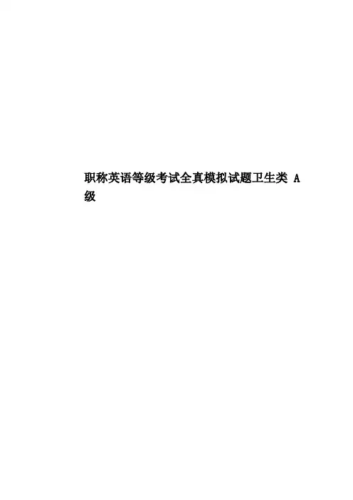 职称英语等级考试全真模拟试题卫生类A级