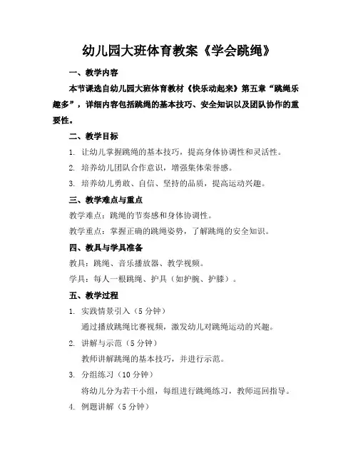 幼儿园大班体育教案《学会跳绳》
